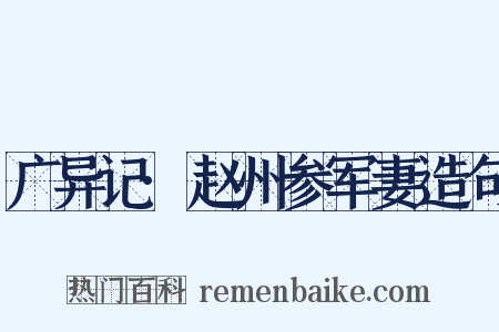 广异记·赵州参军妻造句是什么意思的图片